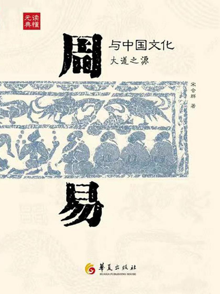 《周易》与中国文化