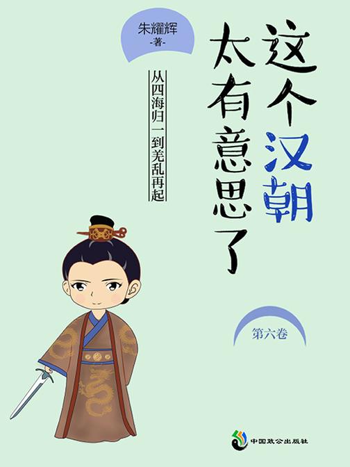这个汉朝太有意思了.第六卷