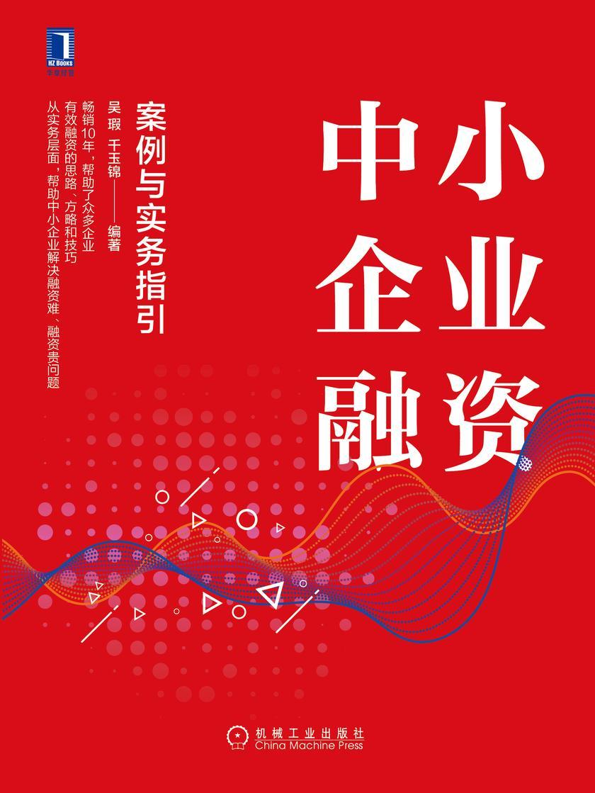 中小企业融资:案例与实务指引