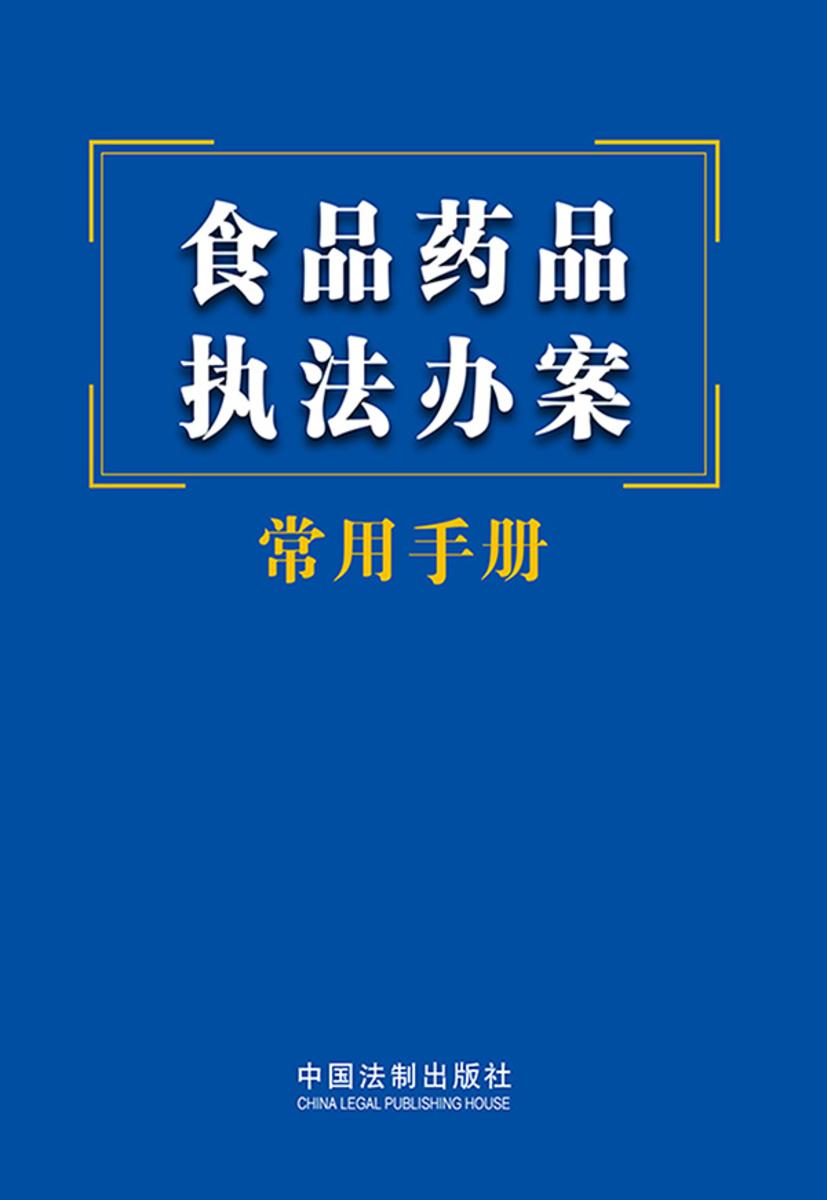 食品药品执法办案常用手册(2023年版)