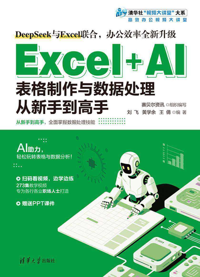 Excel+AI表格制作与数据处理从新手到高手