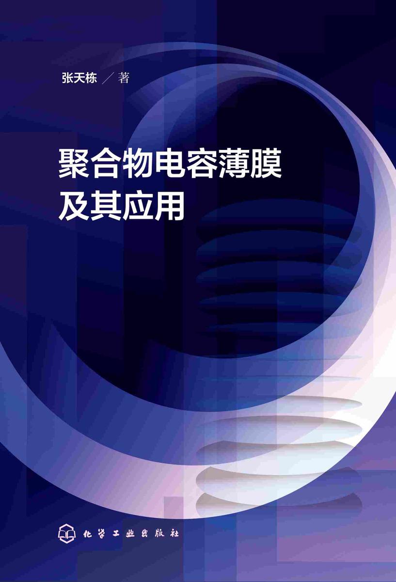 聚合物电容薄膜及其应用