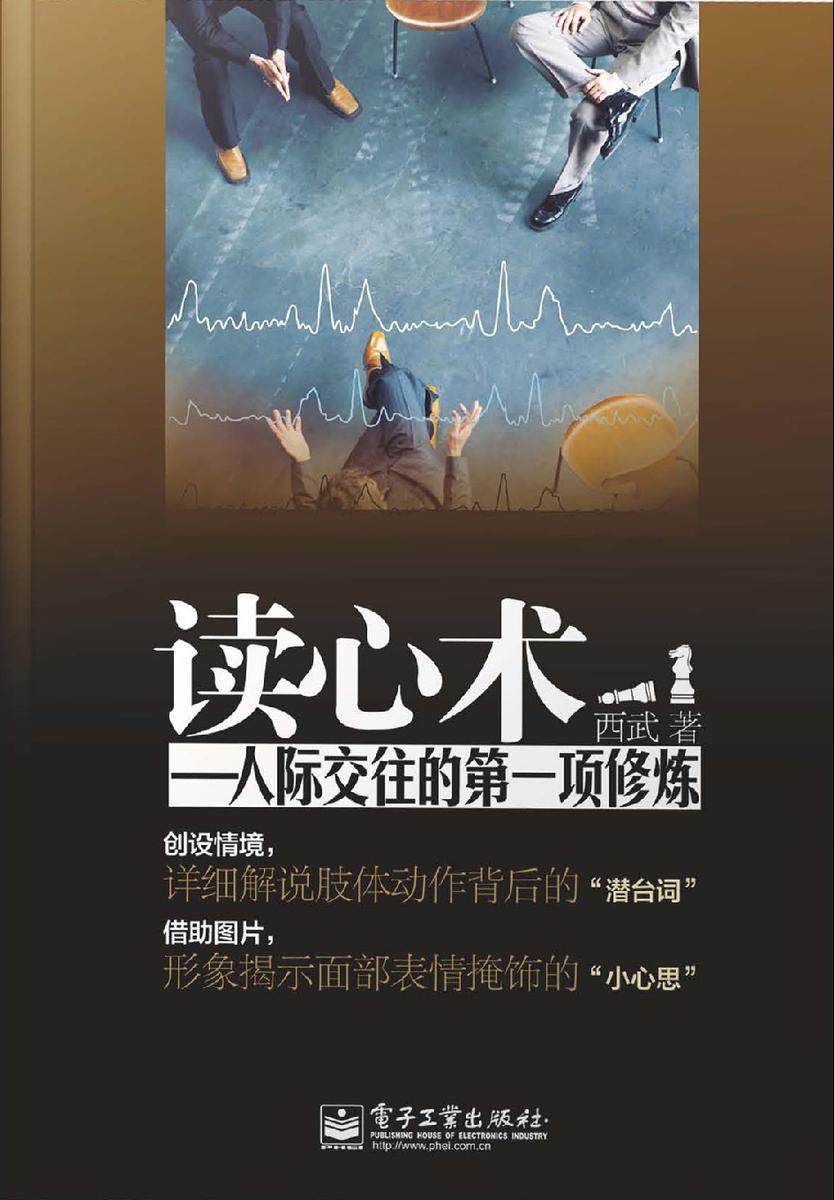 读心术:人际交往的  项修炼