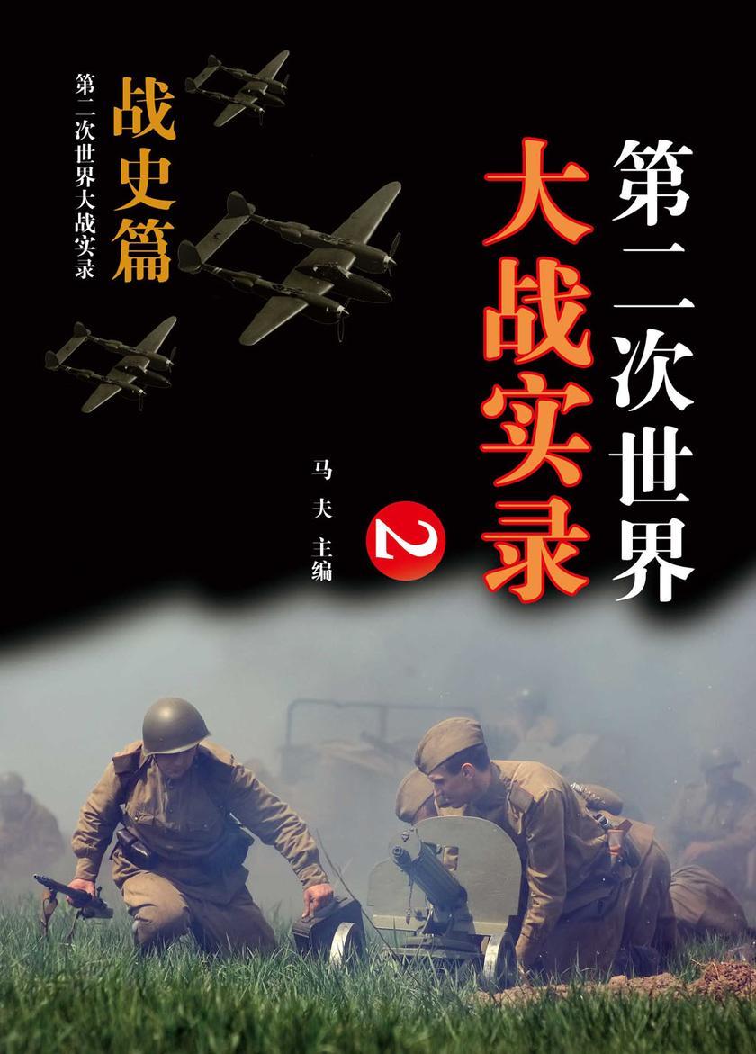 第二次世界大战实录.战史篇(二)