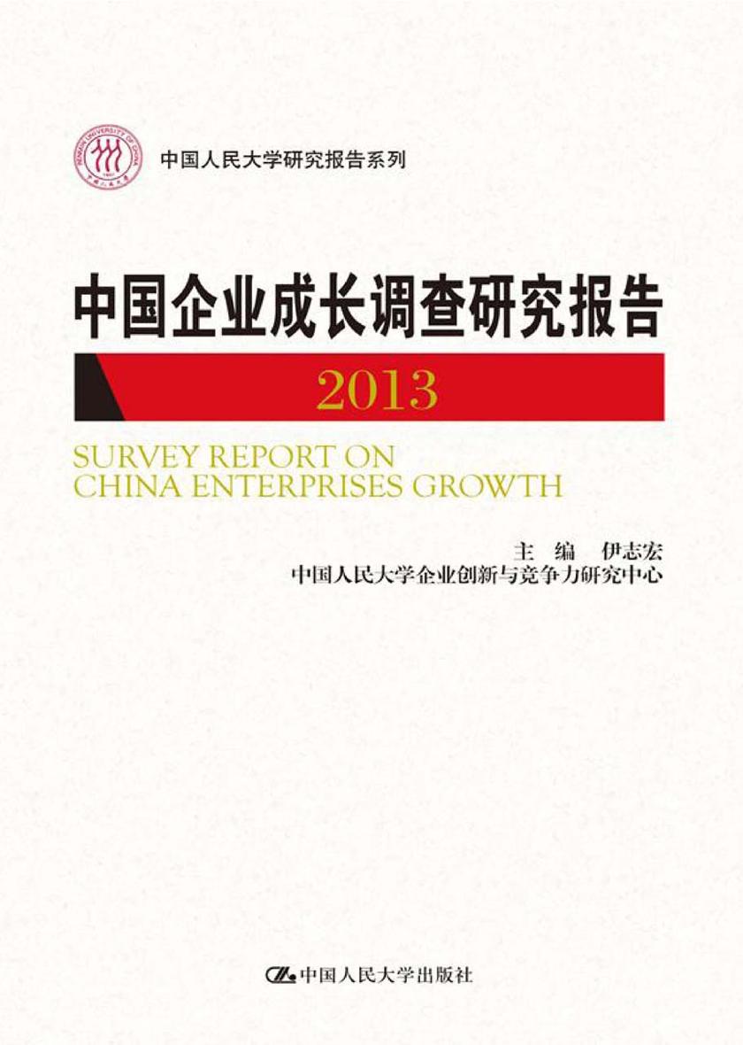 中国企业成长调查研究报告 2013