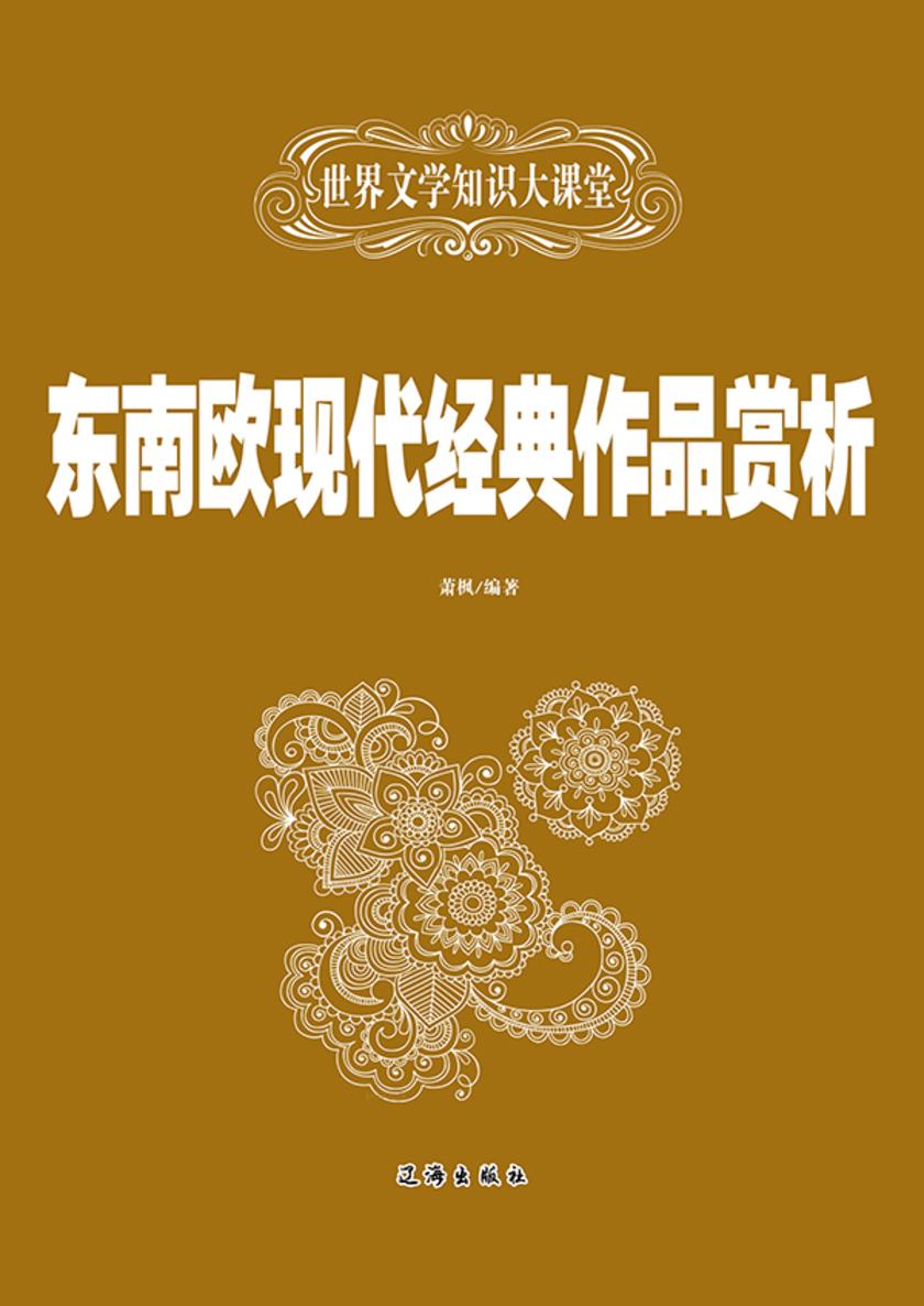 东南欧现代经典作品赏析