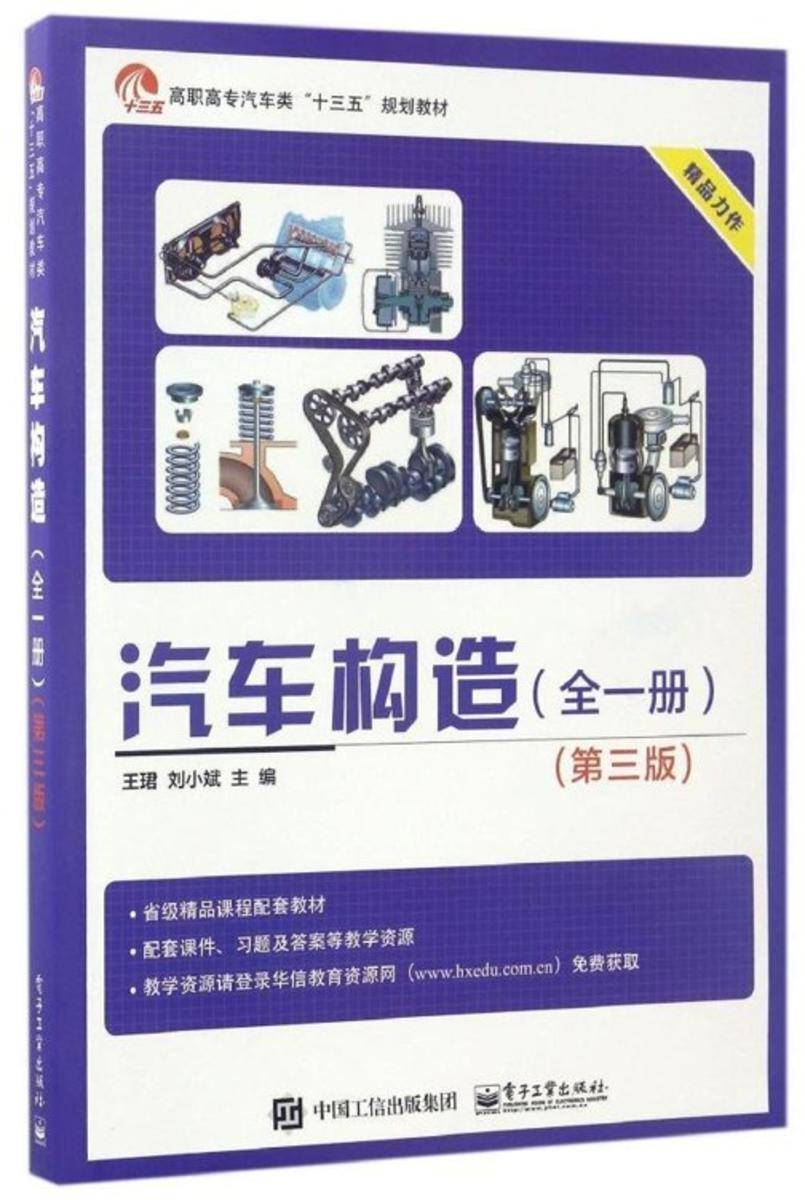 汽车构造(全一册)(第三版)