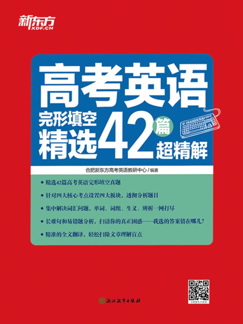 高考英语完形填空精选42篇超精解