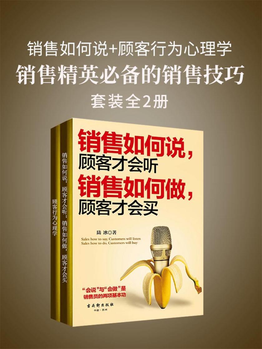 销售精英的销售技巧(套装2册)销售如何说+顾客行为心理学