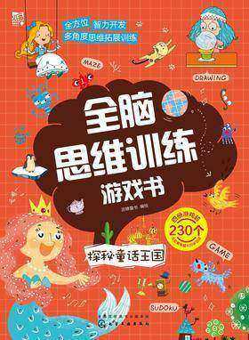 全脑思维训练游戏书.探秘童话王国