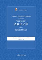 认知语义学(卷Ⅱ)：概念构建的类型和过程
