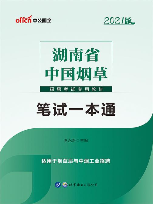 中公版·2021湖南省中国烟草招聘考试专用教材：笔试一本通
