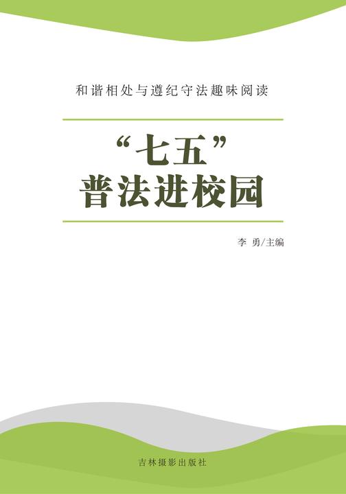 “七五”普法进校园