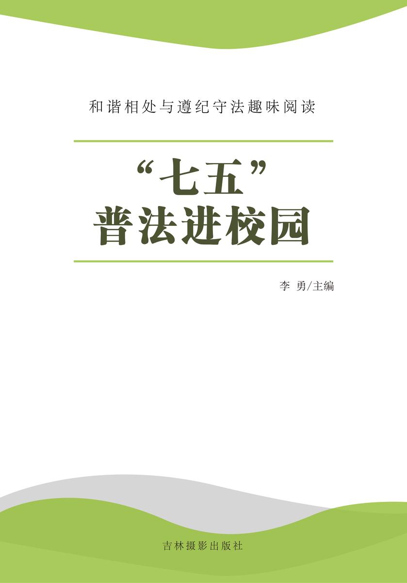 “七五”普法进校园