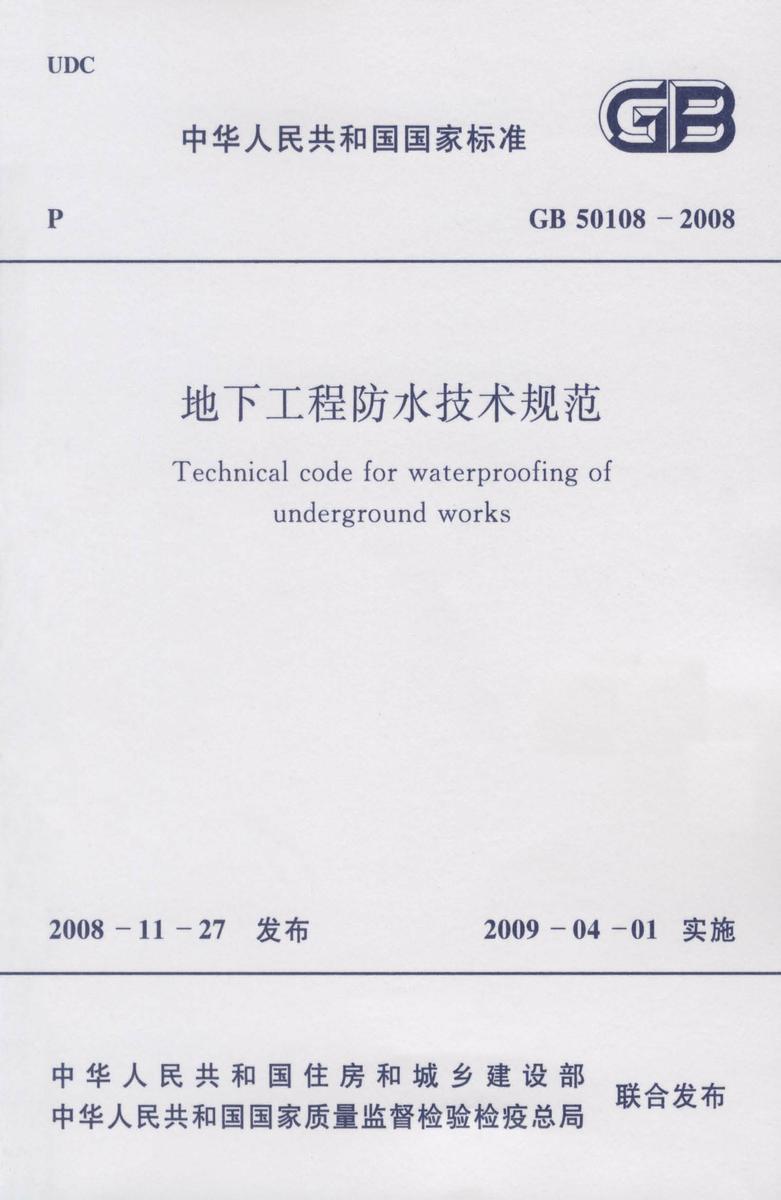 GB50108-2008 地下工程防水技术规范