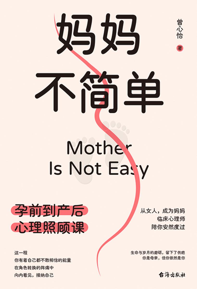 妈妈不简单:孕前到产后心理照顾课