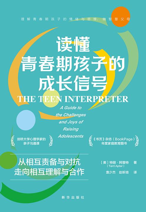 读懂青春期孩子的成长信号(破译“棘手”的青春期!剑桥大学心理学家的青少年养育指南,带你走进孩子的内心,看清孩子眼中的世界)