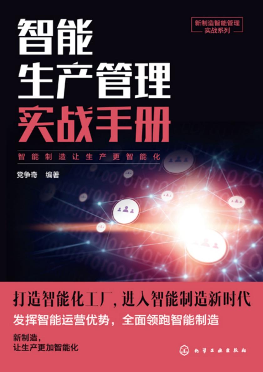 新制造智能管理实战系列--智能生产管理实战手册