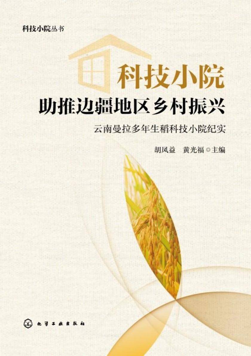 科技小院丛书--科技小院助推边疆地区乡村振兴--云南曼拉多年生稻科技小院纪实
