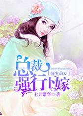 盛宠萌妻，总裁强行下嫁