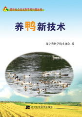 养鸭新技术