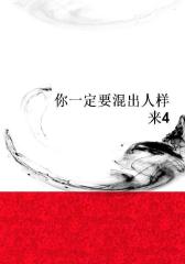 你一定要混出人样来4