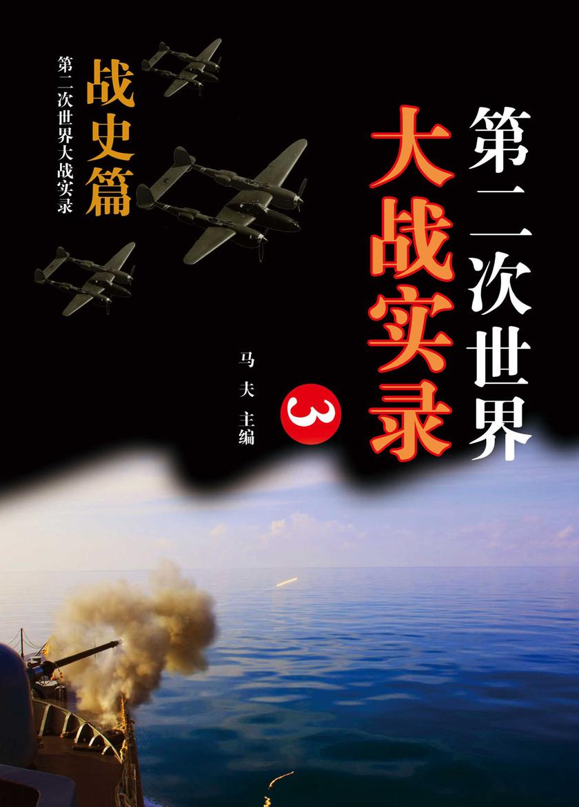 第二次世界大战实录.战史篇(三)