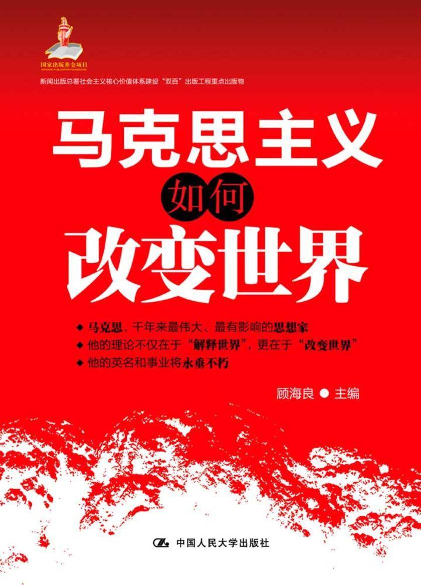 马克思主义如何改变世界