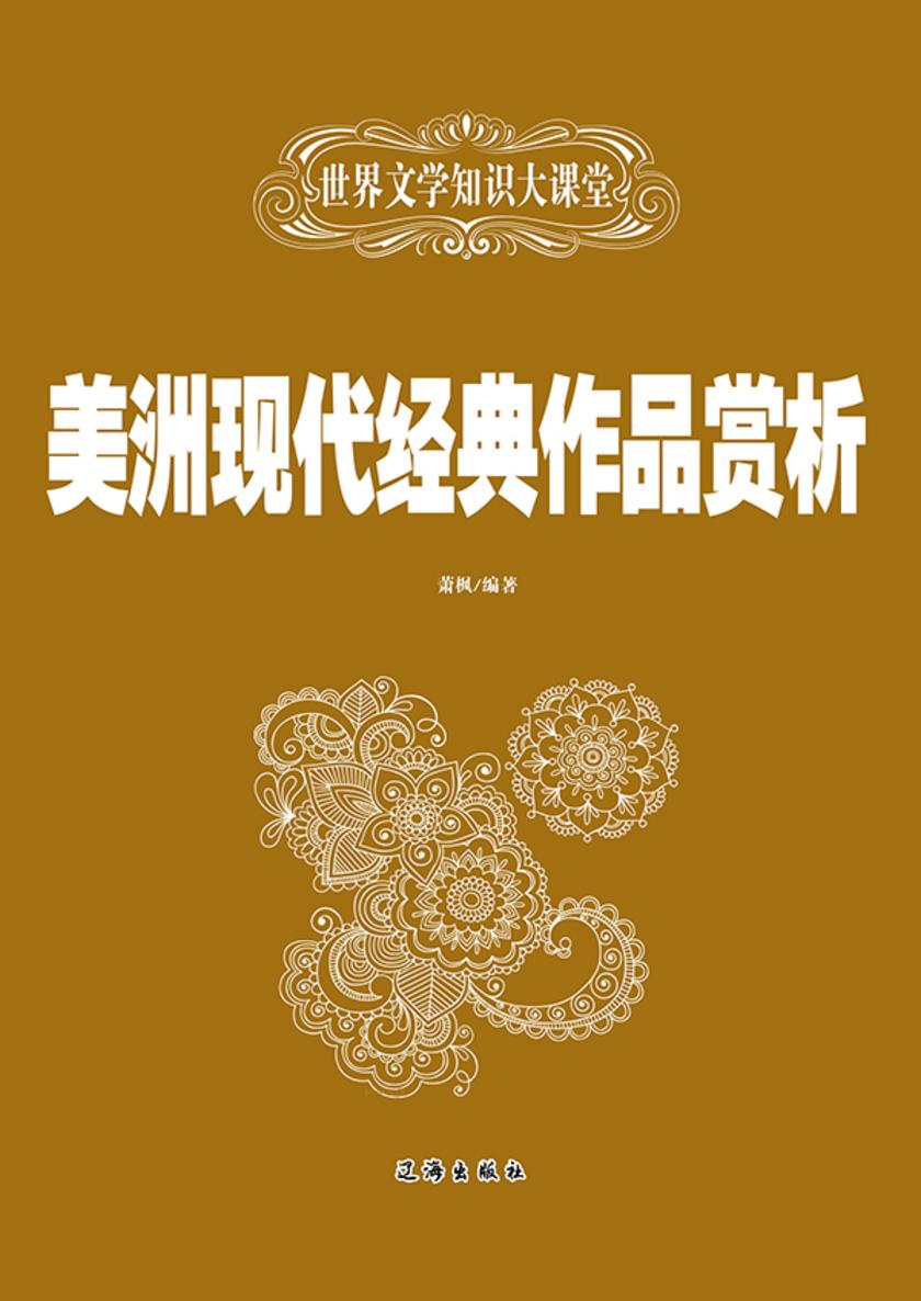 美洲现代经典作品赏析