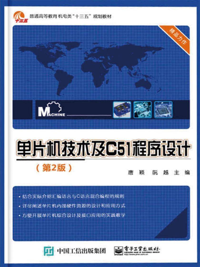 单片机技术及C51程序设计(第2版)