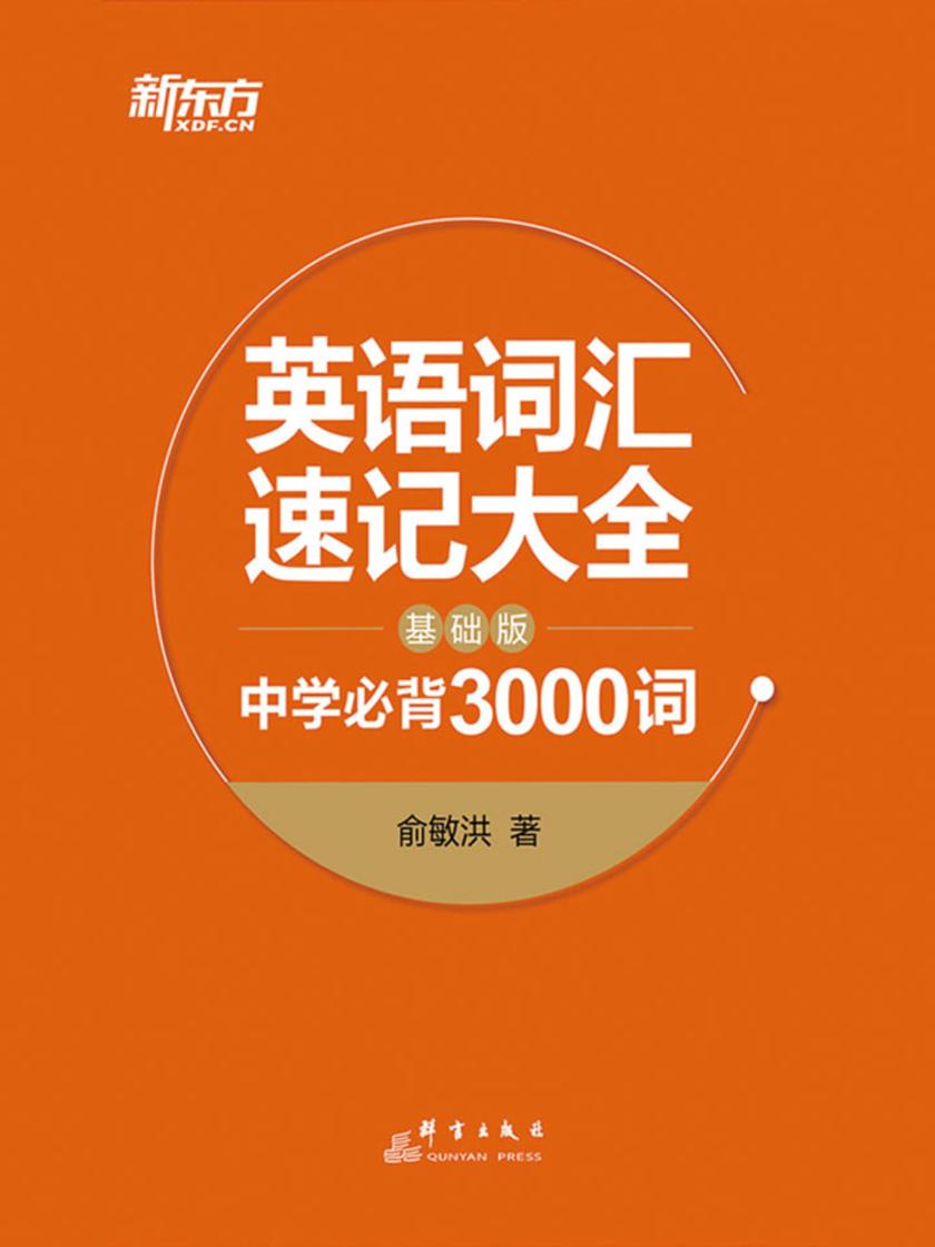 英语词汇速记大全：基础版