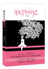 漫长岁月的到达--青春作家渔小笛，以清新之笔，带你穿越漫长的岁月，寻找爱情的答案，直达青春内核；带你感受亦舒、张小娴的爱情哲学(试读本)