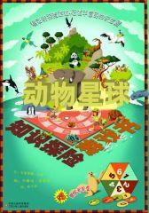 知识探险游戏书--动物星球(试读本)