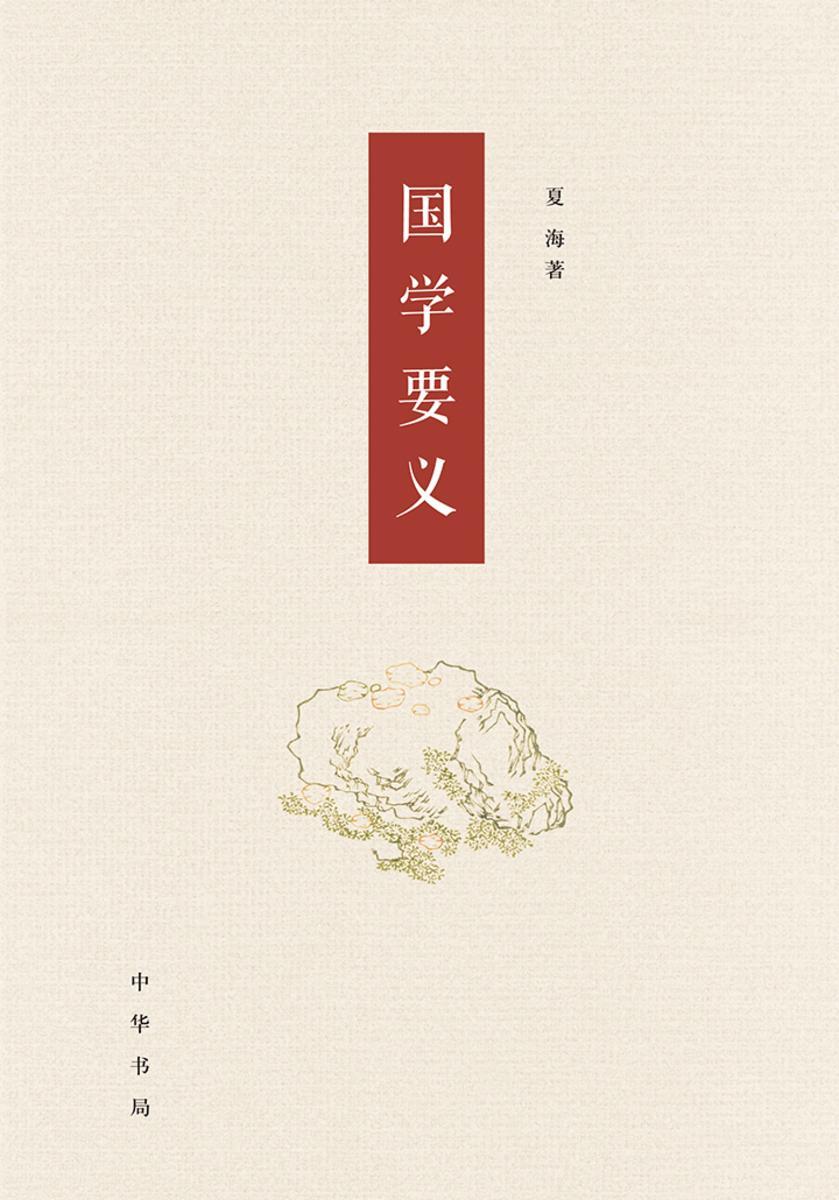 国学要义  中华书局出品