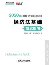 2020初级会计职称考试教材辅导 梦想成真 中华会计网校 经济法基础--应试指南