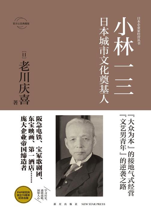 小林一三：日本城市文化奠基人
