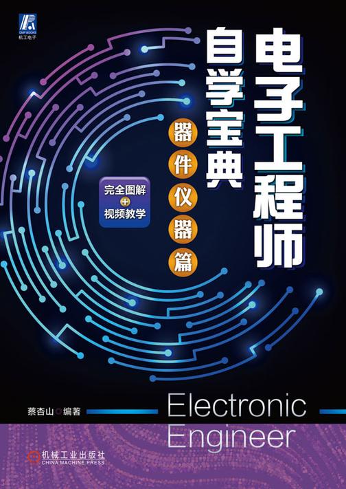 电子工程师自学宝典;器件仪器篇