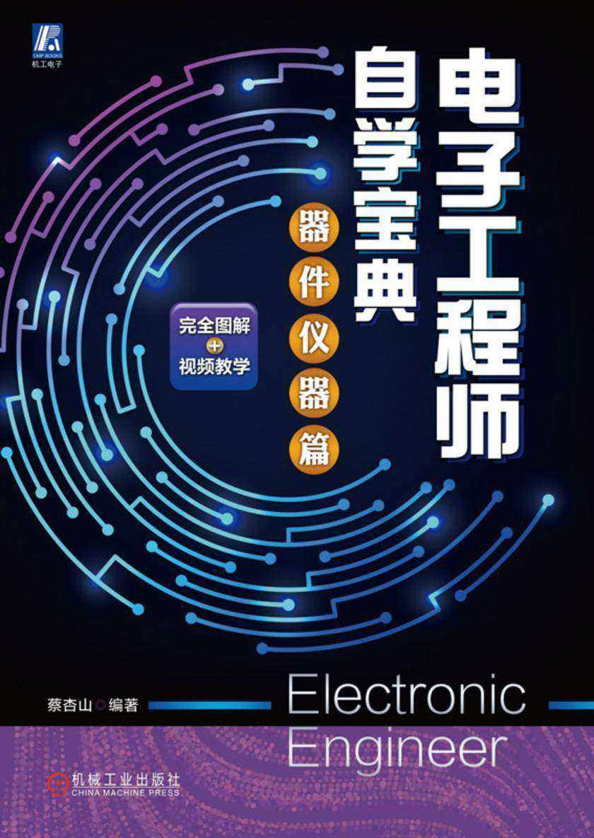 电子工程师自学宝典;器件仪器篇