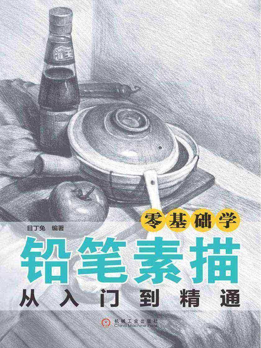零基础学铅笔素描从入门到精通