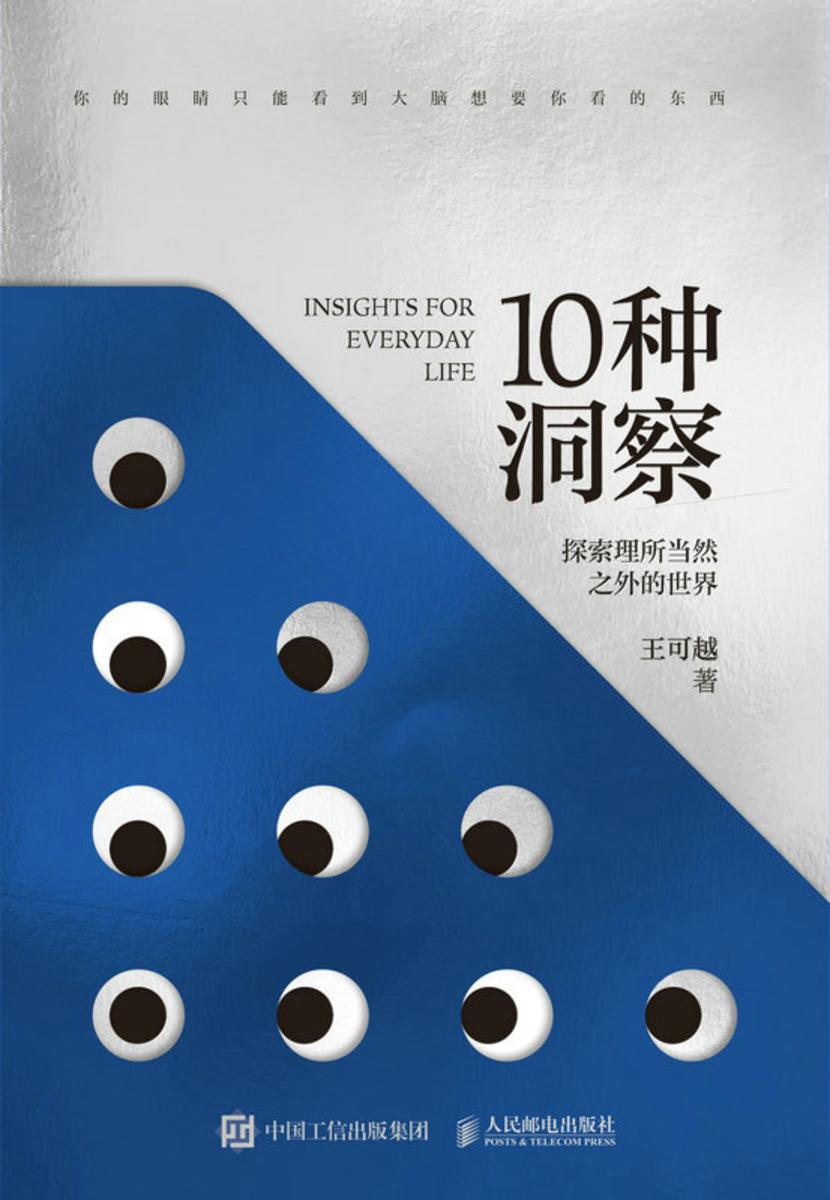 10种洞察:探索理所当然之外的世界