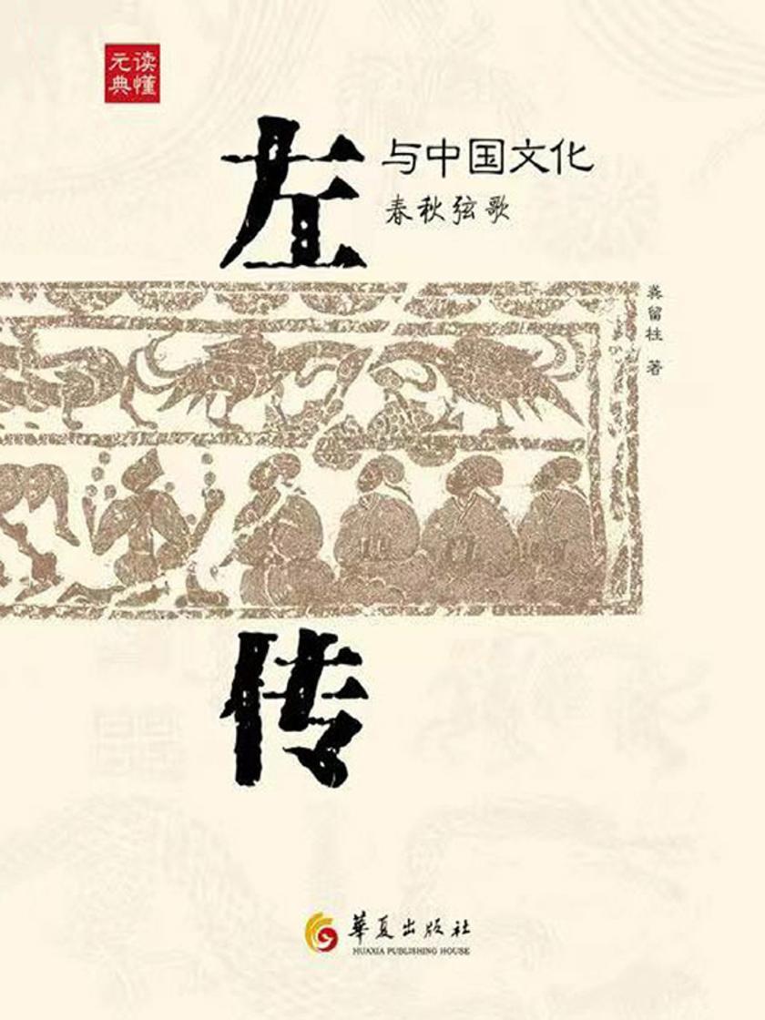 《左传》与中国文化