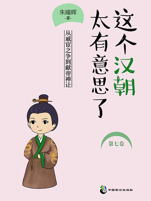 这个汉朝太有意思了.第七卷