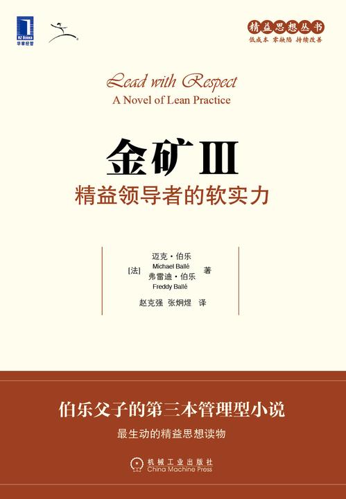 金矿Ⅲ:精益领导者的软实力
