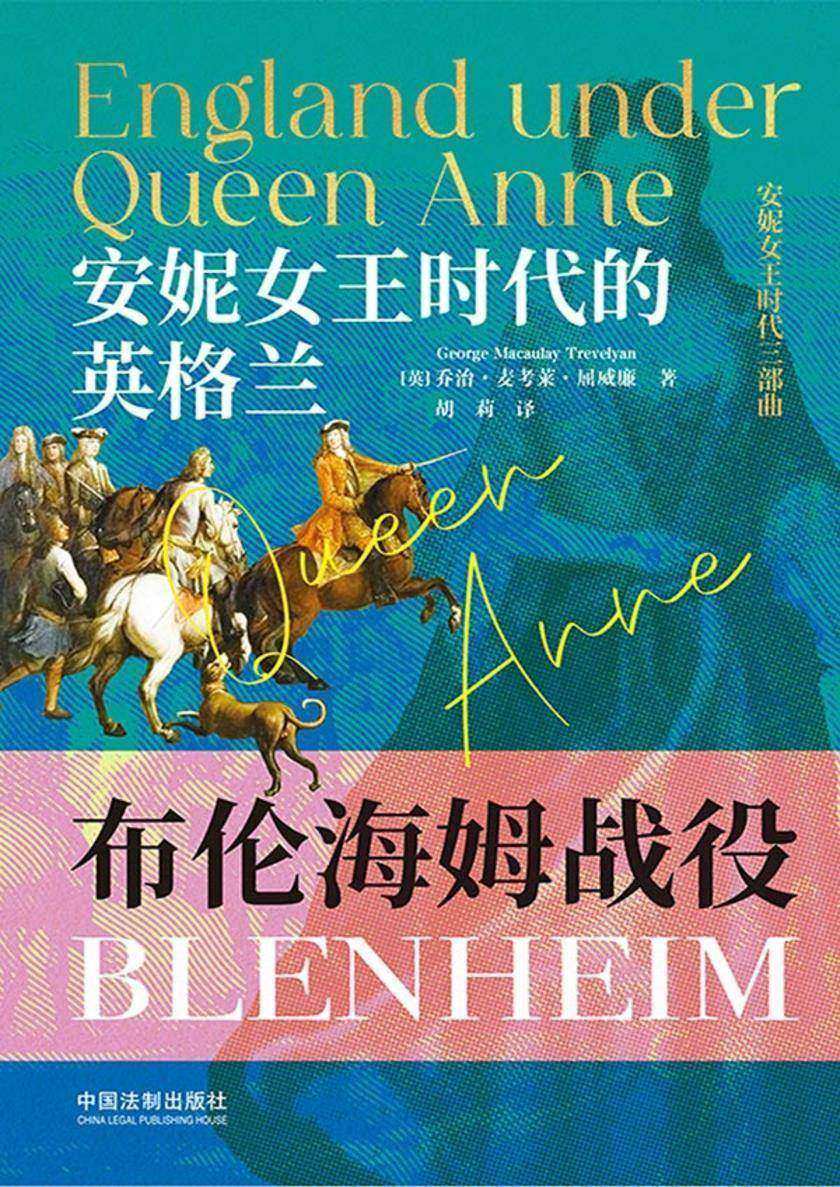 安妮女王时代的英格兰:布伦海姆战役