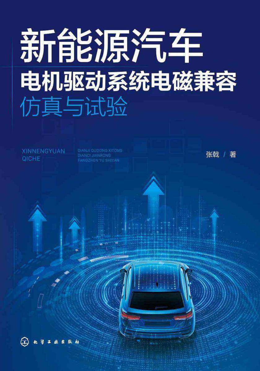 新能源汽车电机驱动系统电磁兼容仿真与试验