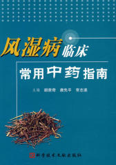 风湿病临床常用中药指南
