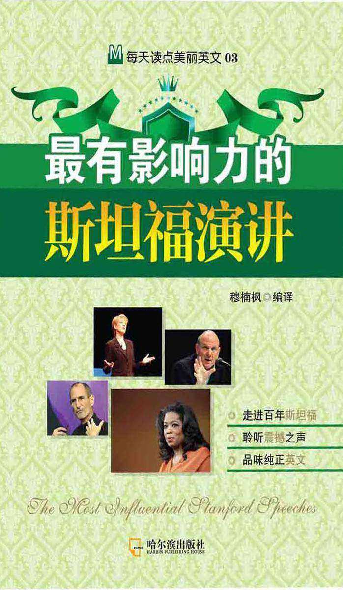 最有影响力的斯坦福演讲：汉英对照