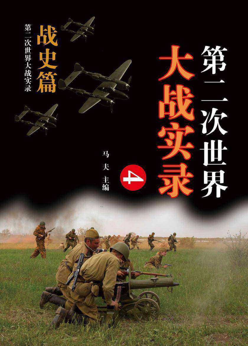 第二次世界大战实录.战史篇(四)