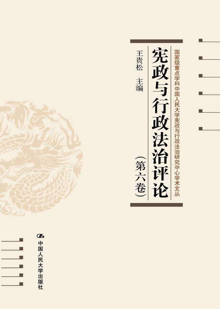 宪政与行政法治评论(第六卷)