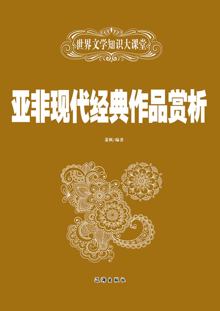 亚非现代经典作品赏析